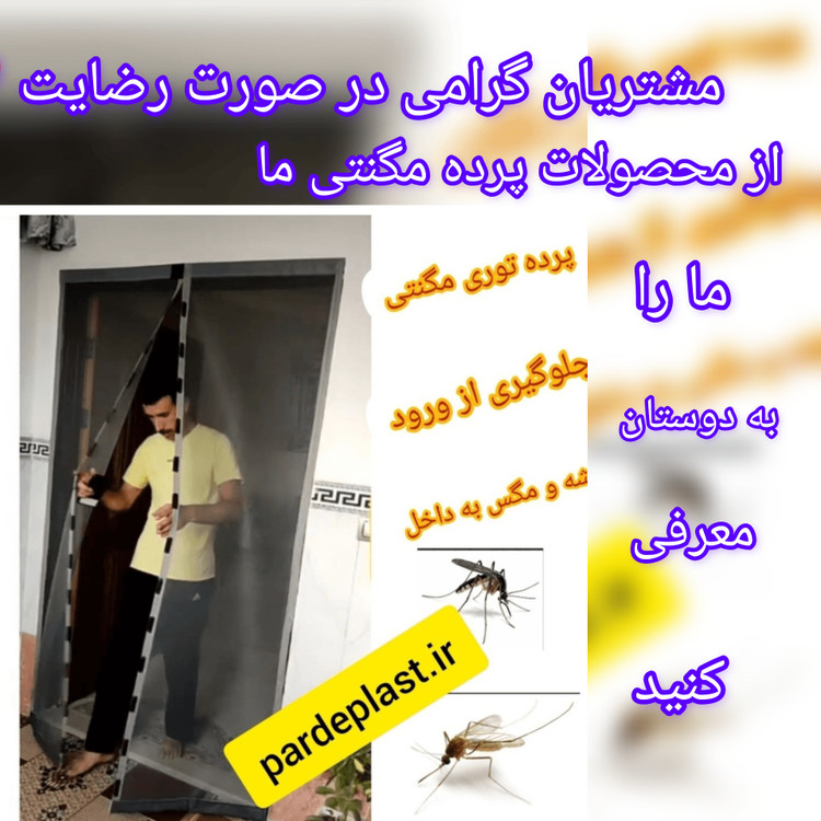 توری مگنتی 200*65 ارتفاع 200 ارسال رایگان توری آهنربایی . مغناطیسی . مگنتیک . توری پشه. پشه بند . پرده مگنتی . پرده . توری بالکن . توری مغازه . پرده مغازه