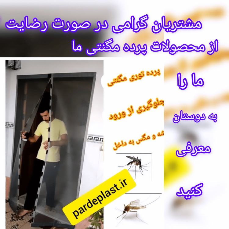 توری مگنتی عرض 90 در ارتفاع 200 توری آهنربایی مغناطیسی مگنتیک توری پشه پشه بند پرده مگنتی پرده توری بالکن توری مغازه پرده مغازه