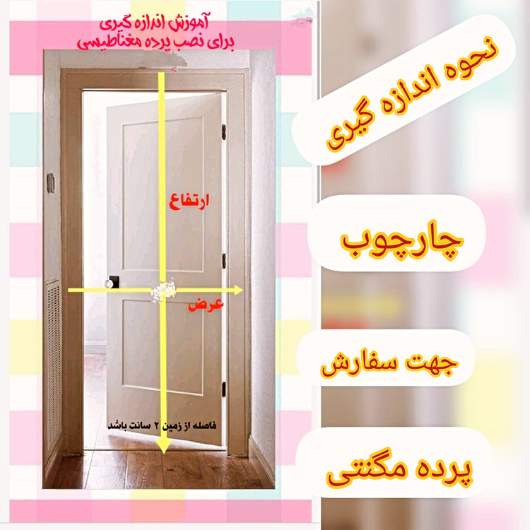 توری مگنتی عرض 95 در ارتفاع 185 توری آهنربایی مغناطیسی مگنتیک توری پشه پشه بند پرده مگنتی پرده توری بالکن توری مغازه پرده مغازه