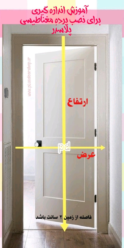توری مگنتی عرض 85 در ارتفاع 185 توری آهنربایی مغناطیسی مگنتیک توری پشه پشه بند پرده مگنتی پرده توری بالکن توری مغازه پرده مغازه