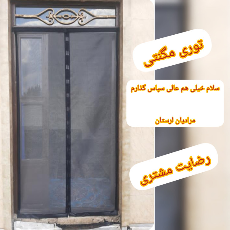 توری مگنتی عرض 135 در ارتفاع 290 توری آهنربایی مغناطیسی مگنتیک توری پشه پشه بند پرده مگنتی پرده توری بالکن توری مغازه پرده مغازه