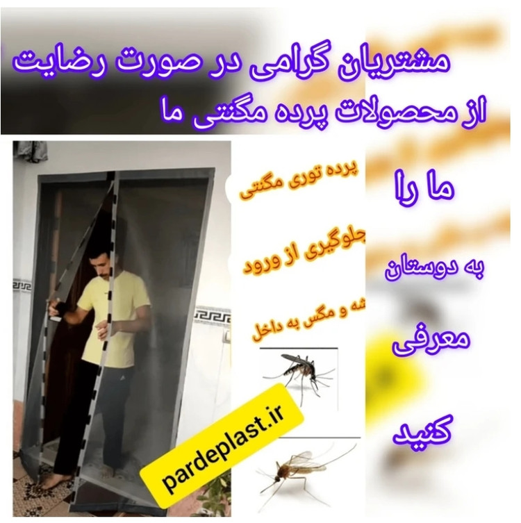 توری مگنتی 290*150 در ارتفاع 290 توری آهنربایی. مغناطیسی . مگنتیک . توری پشه . پشه بند . پرده مگنتی .پرده توری بالکن توری مغازه پرده مغازه
