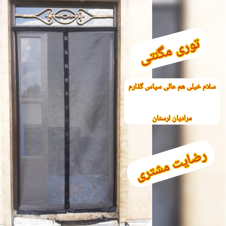 توری مگنتی 195*155 در ارتفاع 195 ارسال رایگان توری آهنربایی. مغناطیسی . مگنتیک . توری پشه . پشه بند . پرده مگنتی .پرده توری بالکن توری مغازه پرده مغازه