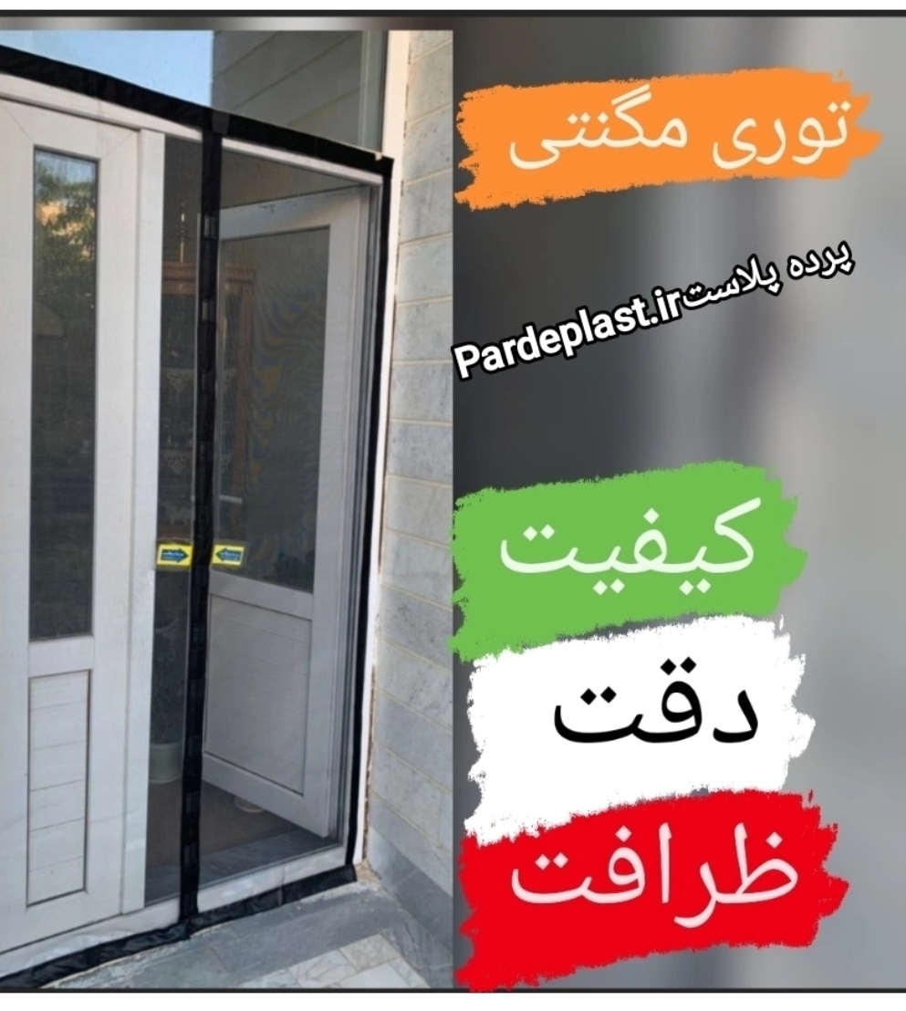 پرده توری مگنتی220*290_عرض290در ارتفاع_220_مگنتیک آهنربایی مغناطیسی