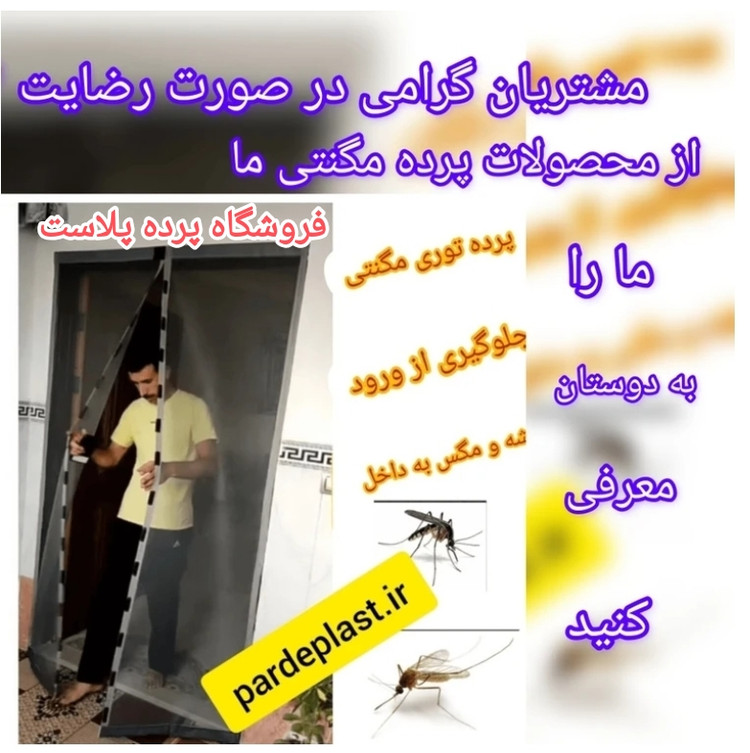 توری مگنتی عرض 110 در ارتفاع 210 توری آهنربایی مغناطیسی مگنتیک توری پشه پشه بند پرده مگنتی پرده توری بالکن توری مغازه پرده مغازه