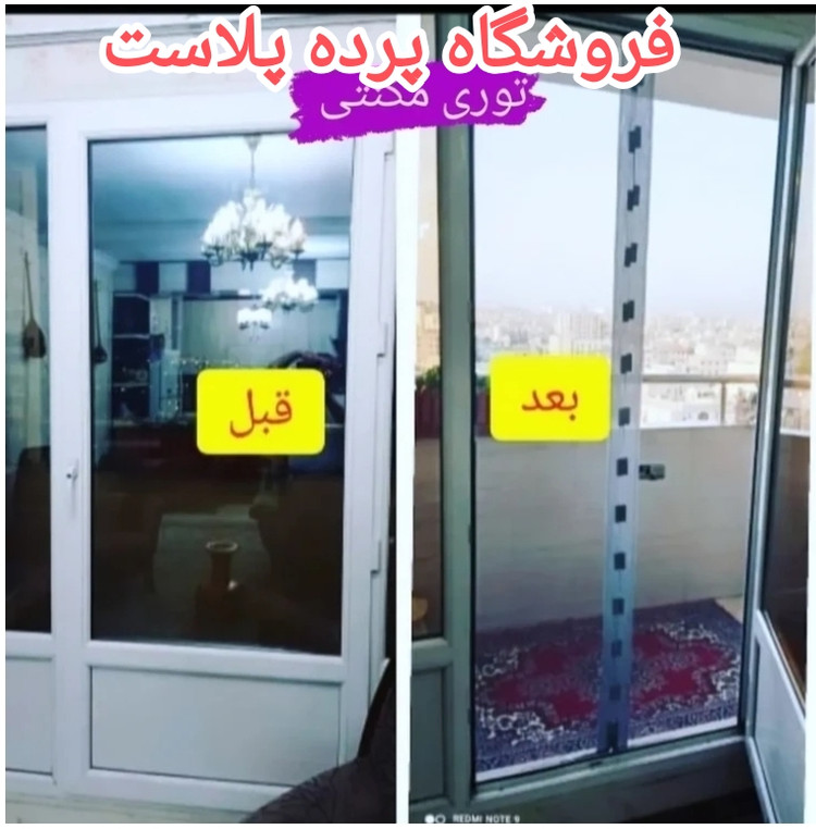 توری مگنتی عرض 110 در ارتفاع 210 توری آهنربایی مغناطیسی مگنتیک توری پشه پشه بند پرده مگنتی پرده توری بالکن توری مغازه پرده مغازه