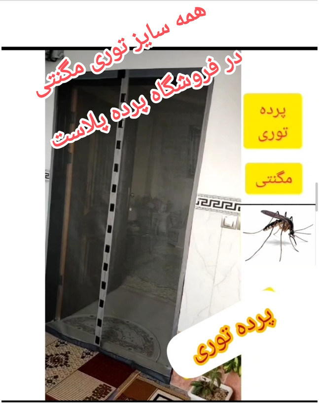 توری مگنتی عرض 110 در ارتفاع 210 توری آهنربایی مغناطیسی مگنتیک توری پشه پشه بند پرده مگنتی پرده توری بالکن توری مغازه پرده مغازه