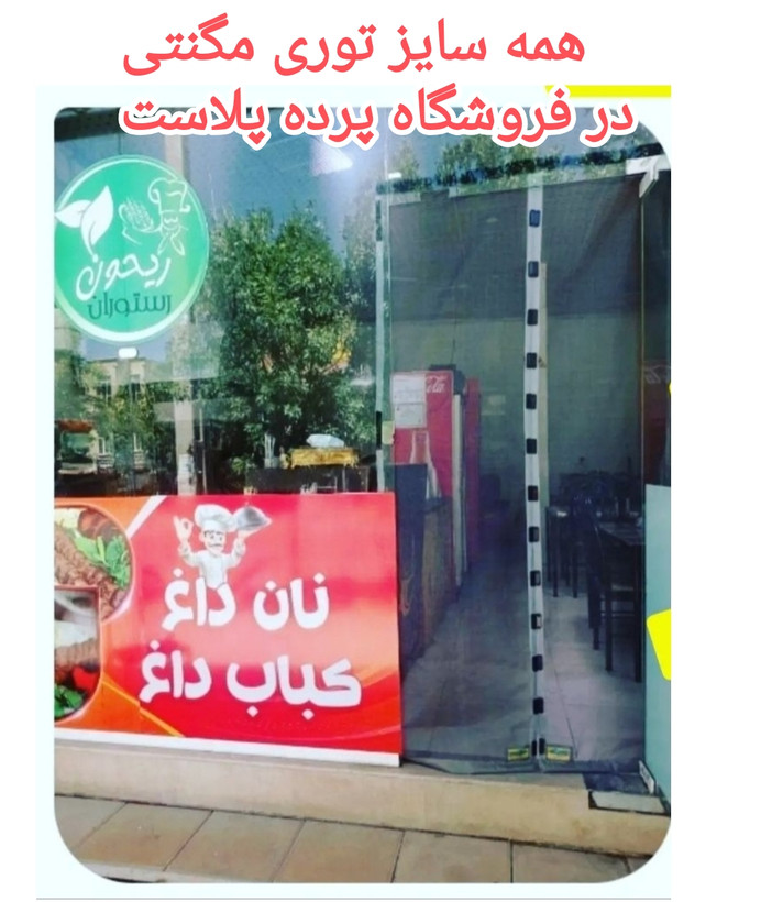توری مگنتی عرض 110 در ارتفاع 210 توری آهنربایی مغناطیسی مگنتیک توری پشه پشه بند پرده مگنتی پرده توری بالکن توری مغازه پرده مغازه
