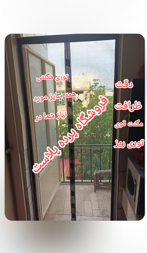 توری مگنتی عرض 110 در ارتفاع 210 توری آهنربایی مغناطیسی مگنتیک توری پشه پشه بند پرده مگنتی پرده توری بالکن توری مغازه پرده مغازه