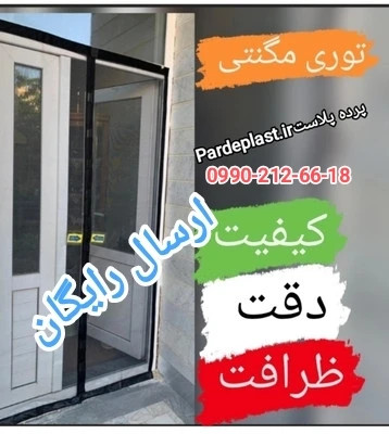 ارسال رایگان توری آهنربایی . مغناطیسی . مگنتیک . توری پشه. پشه بند . پرده مگنتی . پرده . توری بالکن . توری مغازه . پرده مغازه